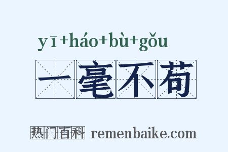一毫不苟是什么意思的图片